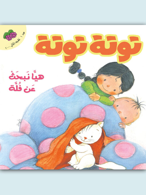 Title details for توتة توتة عدد 1 by مجموعة مؤلفين - Available